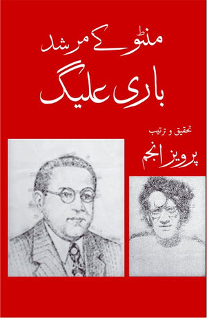 MANTO KAY MURSHAD BARI ELAGH  منٹو کے مرشد باری علیگ