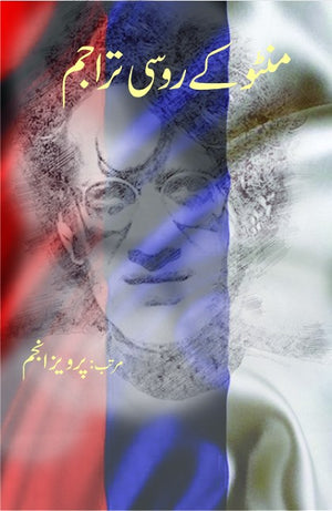 MANTO KAY ROOSI TRAJAM  منٹو کے روسی تراجم