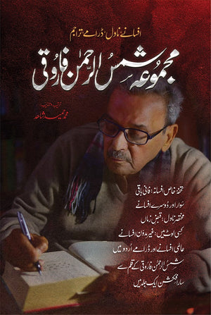 MAJMUA SHAMSUR RAHMAN FARUQI (AFSANY, NOVEL, DARAMY, TARAJIM)  مجموعہ شمس الرحمٰن فاروقی (افسانے، ناول، ڈرامے، تراجم)