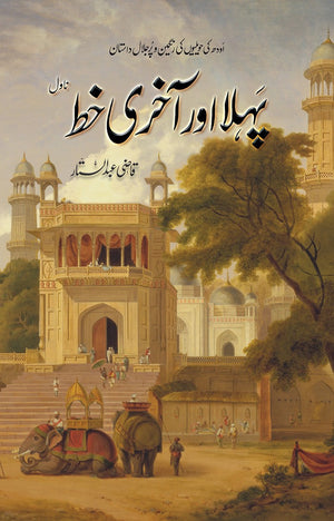 PEHLA AUR AKHIRI KHAT  پہلا اور آخری خط