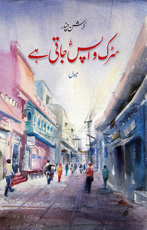 SARAK WAPIS JATI HAI  سڑک واپس جاتی ہے