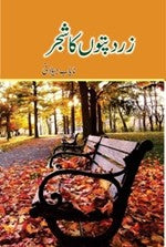 ZARD PATTON KA SHAJAR  زرد پتوں کا شجر