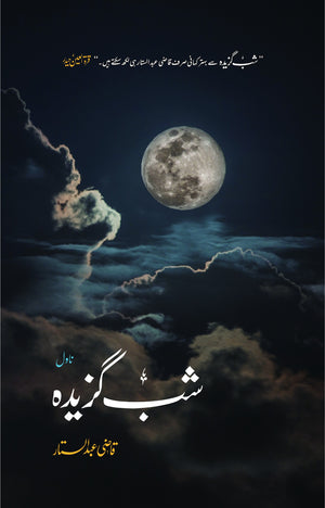 SHAB GAZEEDAH  شب گزیدہ