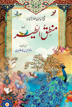 MANTIQ-UT-TAYR (URDU) DELUXE EDITION  منطق الطیر (اردو) ڈیلکس ایڈیشن