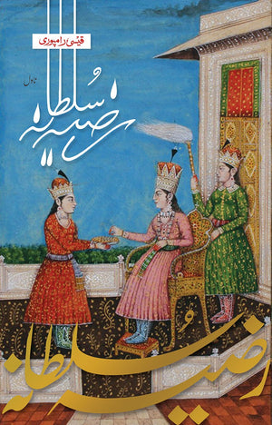 RAZIYA SULTANA  رضیہ سلطانہ