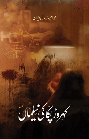 KAHROR PAKKA KI NEELMAN  کہروڑ پکا کی نیلماں