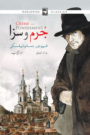 JURM O SAZAA (CRIME AND PUNISHMENT) (ILLUSTRATED EDITION)  جرم و سزا (مصور ایڈیشن)