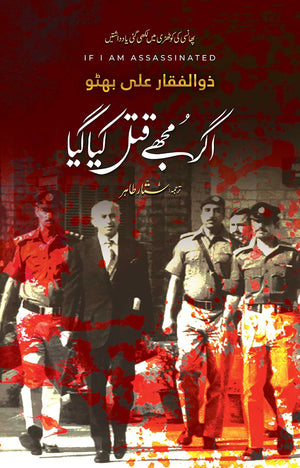 AGAR MUJHE QATAL KIA GAYA  اگر مجھے قتل کیا گیا