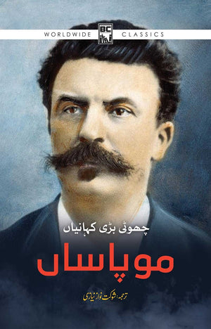 MAUPASSANT : CHOTI BARI KAHANIYAN  موپاساں : چھوٹی بڑی کہانیاں