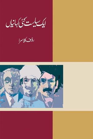 AIK SIYASAT KAI KAHANIYAN  ایک سیاست کئی کہانیاں