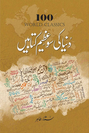 DUNIYA KI SO AZEEM KITABAIN (2ND EDITION)  دنیا کی سو عظیم کتابیں