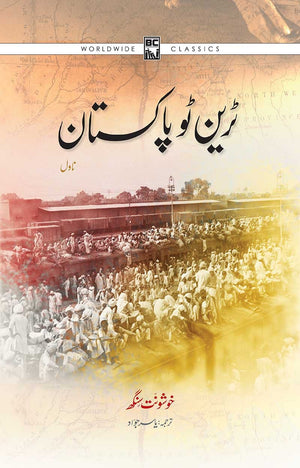 TRAIN TO PAKISTAN (A NEW TRANSLATION)  ٹرین ٹو پاکستان