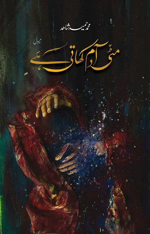 MITTI ADAM KHATI HAI  مٹی آدم کھاتی ہے