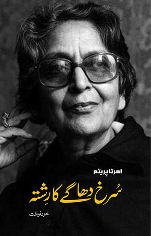 SURKH DHAAGE KA RISHTA  سرخ دھاگے کا رشتہ
