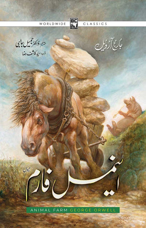ANIMAL FARM (URDU)  اینمل فارم