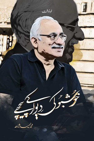 KHUSHBU KI DIVAAR KE PEECHE  خوشبو کی دیوار کے پیچھے