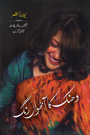DHANAK KA AATHVAN RANG (PREMIUM QUALITY)  دھنک کا آٹھواں رنگ