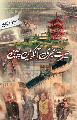 HAIRAT BHARI AANKH MEIN CHEEN  حیرت بھری آنکھ میں چین