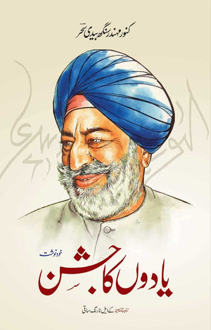 YADON KA JASHAN (2ND EDITION)  یادوں کا جشن