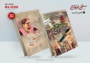 Hairat bhari aankh mein cheen, Jo Dekha Jo Suna Jo Beeta (2 Books Set) - حیرت بھری آنکھ میں چین، جو دیکھا جو سنا جو بیتا (دو کتب)