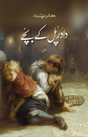 DADAR PUL KE BACHE  دادر پل کے بچے