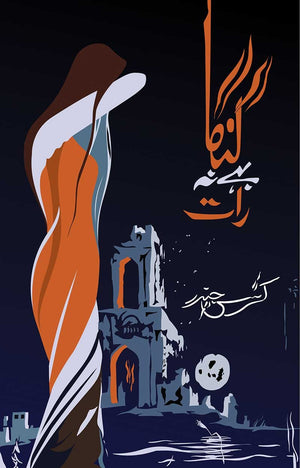 GANGA BAHE NA RAAT  گنگا بہے نہ رات