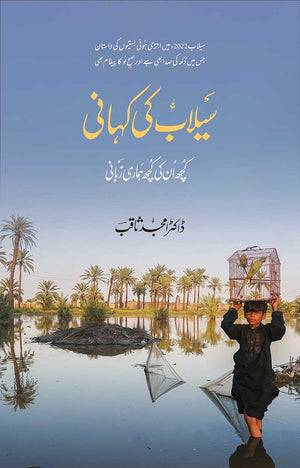 SAILAB KI KAHANI (PICTORIAL BOOK)  سیلاب کی کہانی