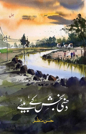 DHANI BAKHSH KE BETAY  دھنی بخش کے بیٹے