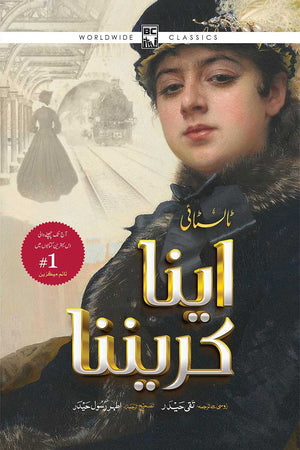 ANNA KARENINA (CLASSICAL) - ILLUSTRATED EDITION  اینا کریننا (کلاسیکل) - مصور ایڈیشن