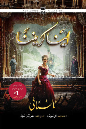 ANNA KARENINA (MODERN) - ILLUSTRATED EDITION  اینا کریننا (ماڈرن) - مصور ایڈیشن