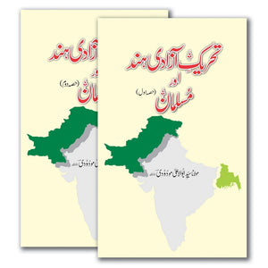 TEHREEK AZADE HIND AUR MUSALMAN (2 VOL)  تحریک آزادی ہند اور مسلمان (دو جلدیں)