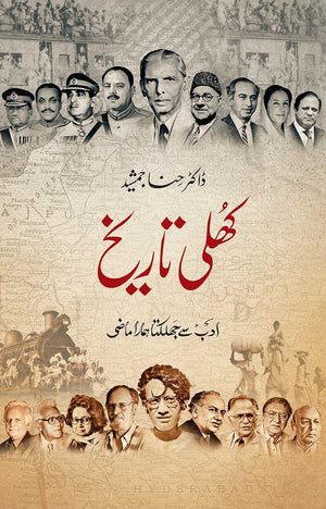 KHULI TARIKH  کھلی تاریخ