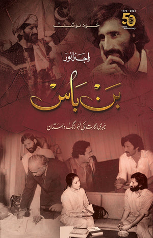 BAN BAAS - AN AUTOBIOGRAPHY  بن باس (خودنوشت)