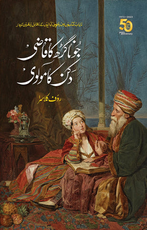 JUNAGADH KA QAZI, DECCAN KA MOLVI  جوناگڑھ کا قاضی، دکن کا مولوی