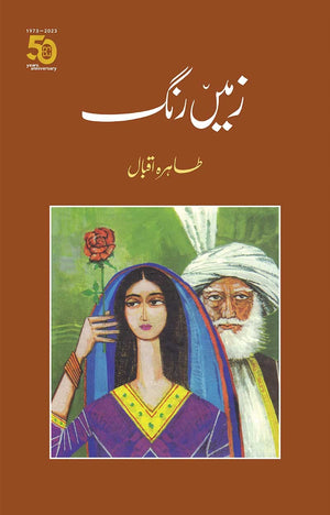 ZAMEEN RANG  زمیں رنگ