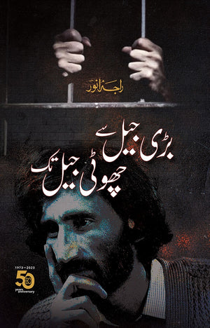 BARI JAIL SE CHOTI JAIL TAK  بڑی جیل سے چھوٹی جیل تک