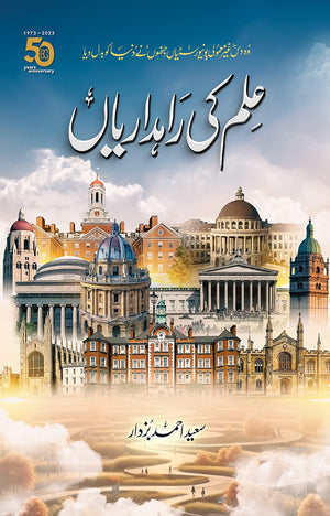 ILM KI RAAH-DARIYAN  علم کی راہداریاں