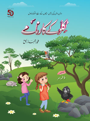 TIKLU KAY KAARNAMAY (GRAPHIC EDITION)  ٹکلو کے کارنامے (گرافک ایڈیشن)