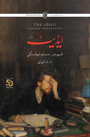 IDIOT (ILLUSTRATED EDITION)  ایڈیٹ (مصور ایڈیشن)