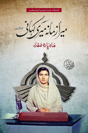 MERA ZAMANA MERI KAHANI (2ND EDITION)  میرا زمانہ میری کہانی