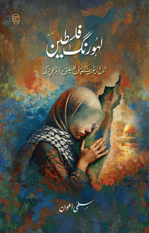 LAHOO RANG FALASTEEN  لہو رنگ فلسطین