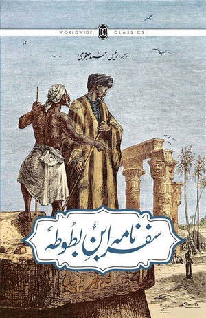 Safarnama Ibn e Battuta سفر نامہ ابنِ بطوطہ