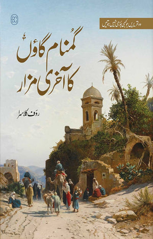 GUMNAAM GAON KA AKHRI MAZAR (5TH EDITION)  گمنام گاؤں کا آخری مزار