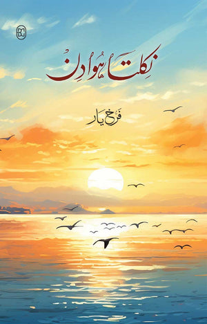 NIKALTA HUWA DIN  نکلتا ہوا دن