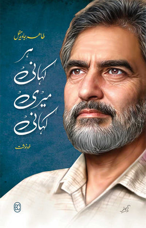 HAR KAHANI MERI KAHANI  ہر کہانی میری کہانی