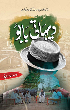 DEHAATI BABU  دیہاتی بابو
