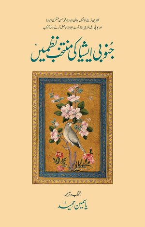 JUNUBI ASIA KI MUNTAKHAB NAZMEIN (2ND EDITION)  جنوبی ایشیا کی منتخب نظمیں