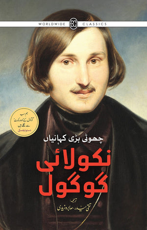 NIKOLAI GOGOL : CHOTI BARI KAHANIYAN نکولائی گوگول : چھوٹی بڑی کہانیاں