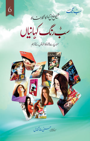 SAB RANG KAHANIYAN (VOL: 6) سب رنگ کہانیاں (والیم 6)