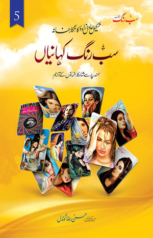 SAB RANG KAHANIYAN (VOL: 5) سب رنگ کہانیاں (والیم 5)